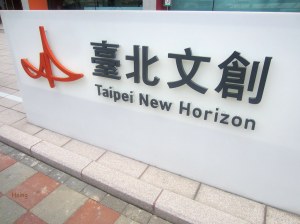 台北文創標誌 Taipei New Horizon Logo