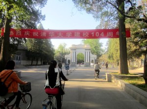 北京清華大學104周年校慶二校門