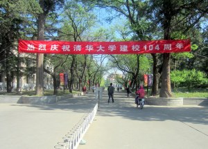 北京清華大學建校104周年